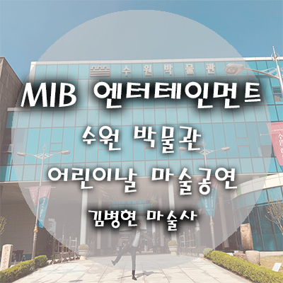  『마술공연,마술사섭외』 2019 수원박물관 어린이날 행사