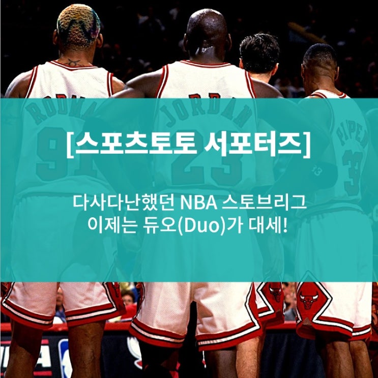  [스포츠토토 서포터즈] 다사다난했던 NBA 스토브리그, 이제는 듀오가 대세!(2019-2020 이적시장 정리)