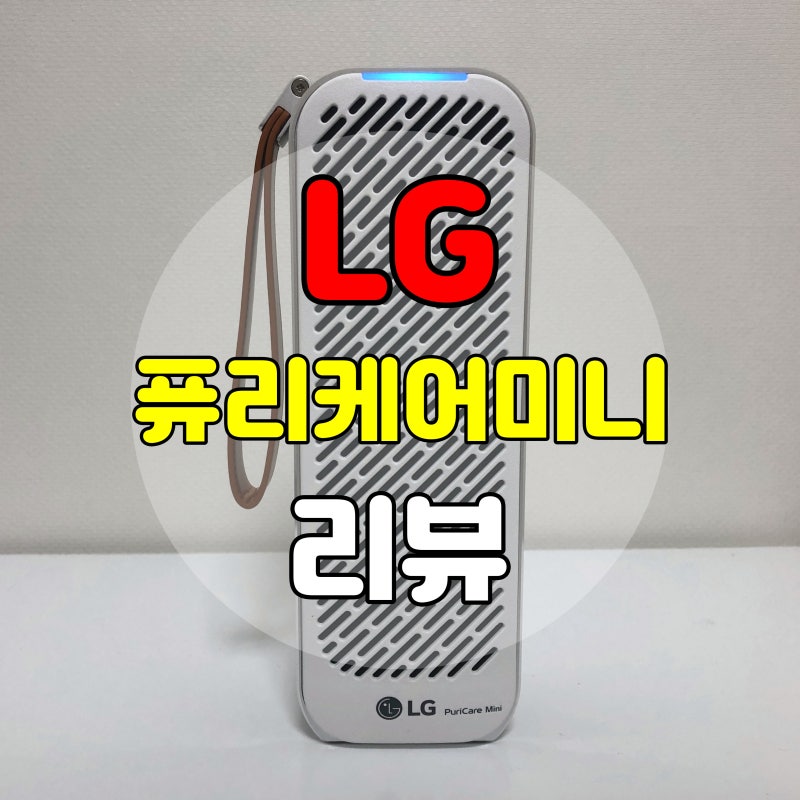 LG 퓨리케어 미니 공기청정기(AP139MWA)로 미세먼지와 작별