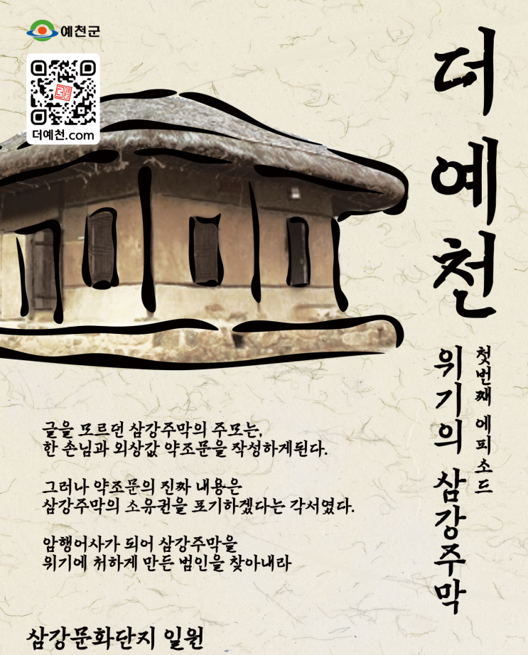  경북 예천 체험 여행 :: 더예천 위기의 삼강주막 미션 체험 고고~