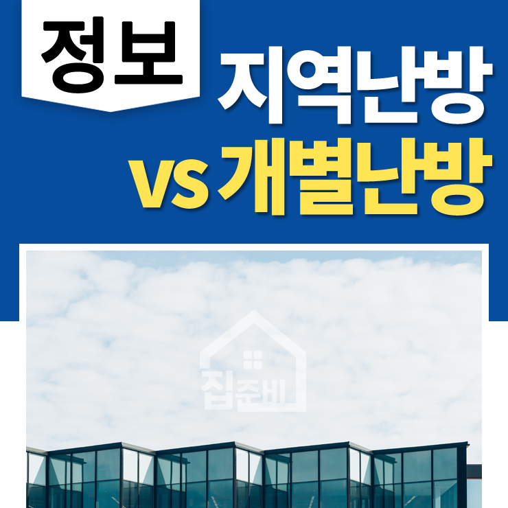  지역난방 개별난방 중앙난방 : 어떤 차이가 있을까?!