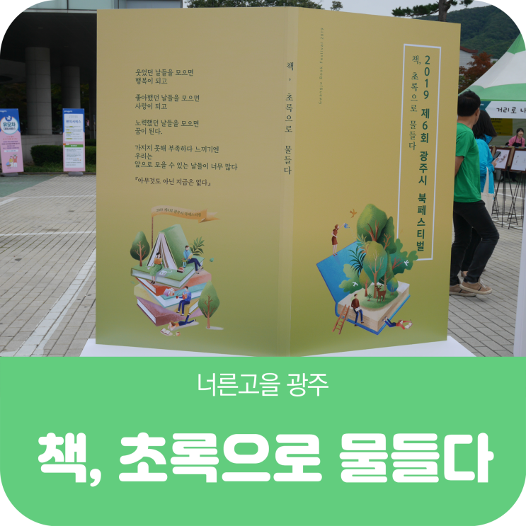 2019년 제6회 북페스티벌 ‘책, 초록으로 물들다’