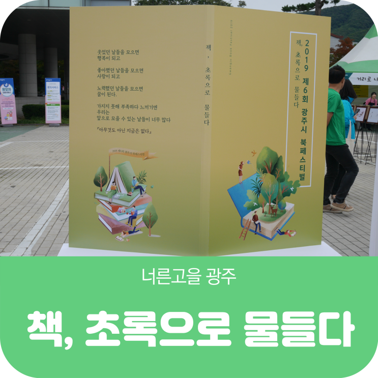  2019년 제6회 북페스티벌 ‘책, 초록으로 물들다’