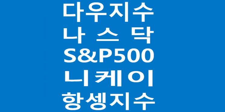  글로벌증시 다우지수 나스닥 S&P500(에스앤피500) 니케이 항셍지수 전망.