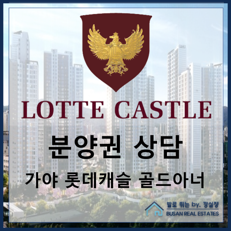  가야동 신축 아파트 가야 롯데캐슬 골드아너 분양권 상담