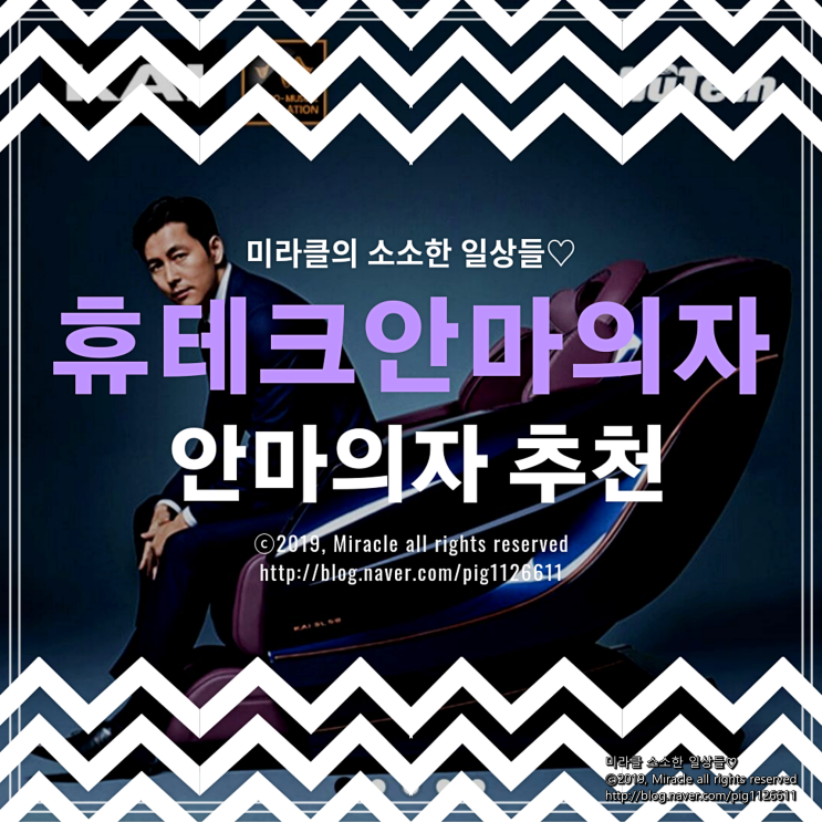  [안마의자추천] 정우성안마의자인 카이 SLS9을 만나고선 완전 반하고 왔어요!