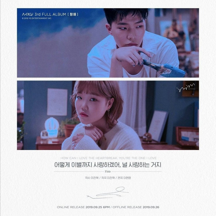  악동뮤지션 9월 25일 오후 6시 음원공개!