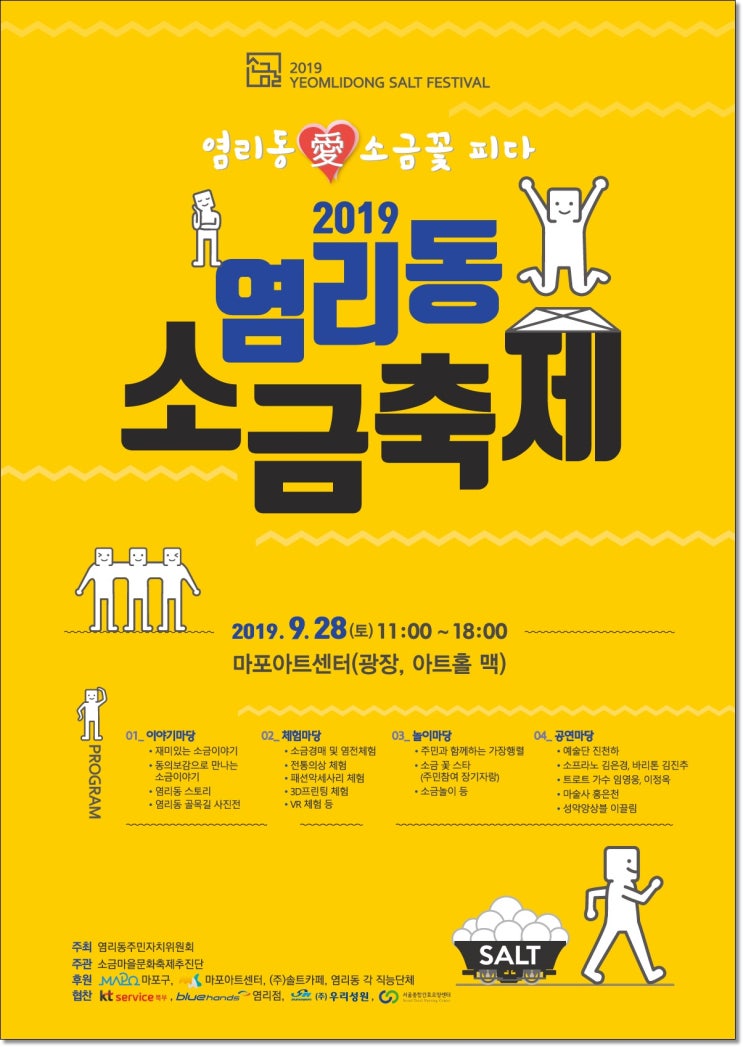 가을축제 2019 염리동 소금축제 마포아트센터에서 열립니다!