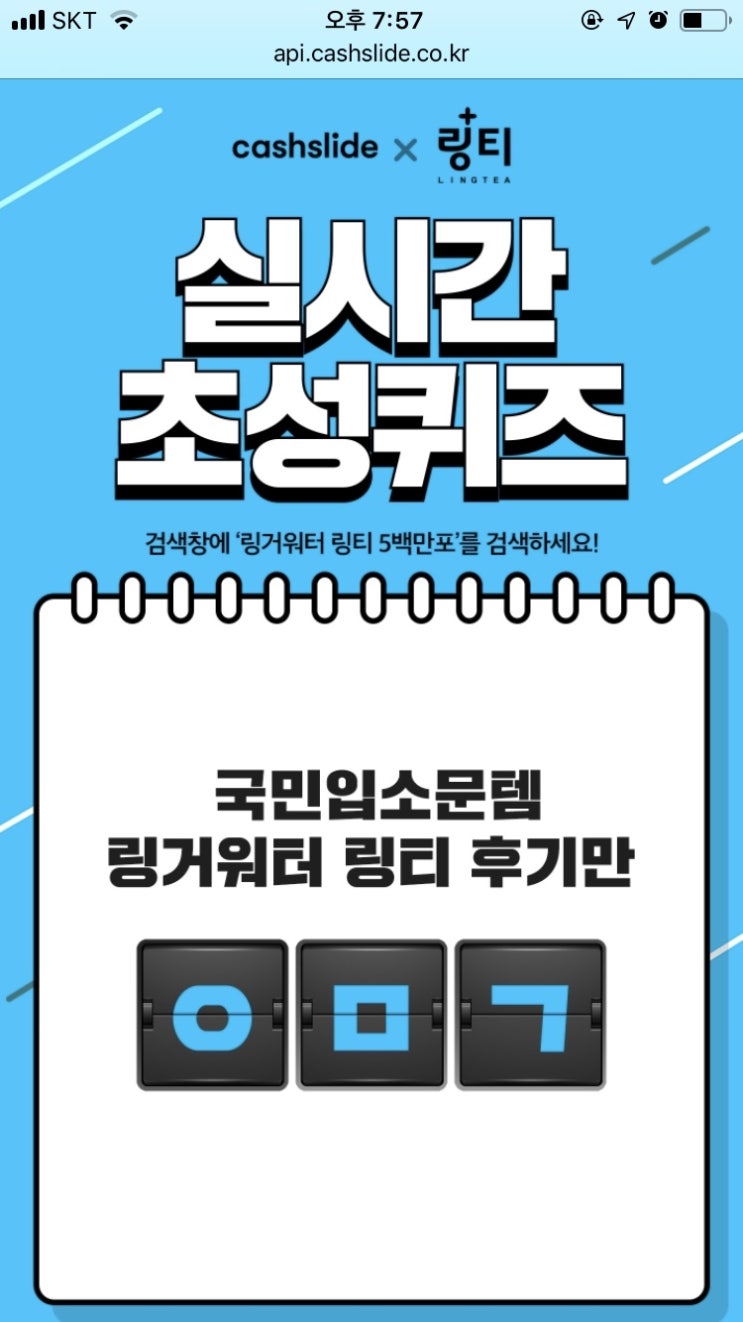  링거워터 링티 5백만포 캐시슬라이드 초성퀴즈 실시간 정답 알림