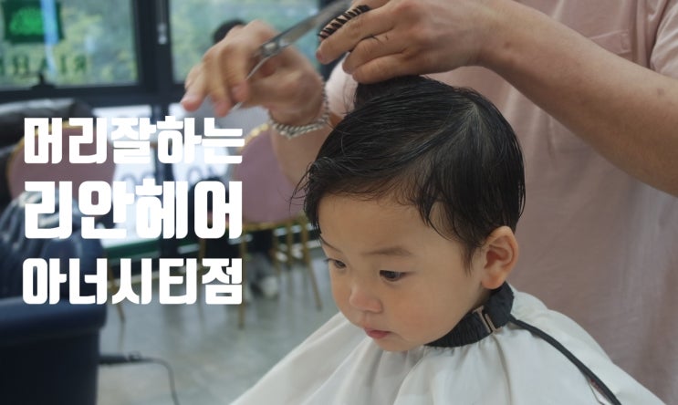 옥길동 미용실 아기머리 잘하는곳 리안헤어 아너시티점(호반아파트 앞)