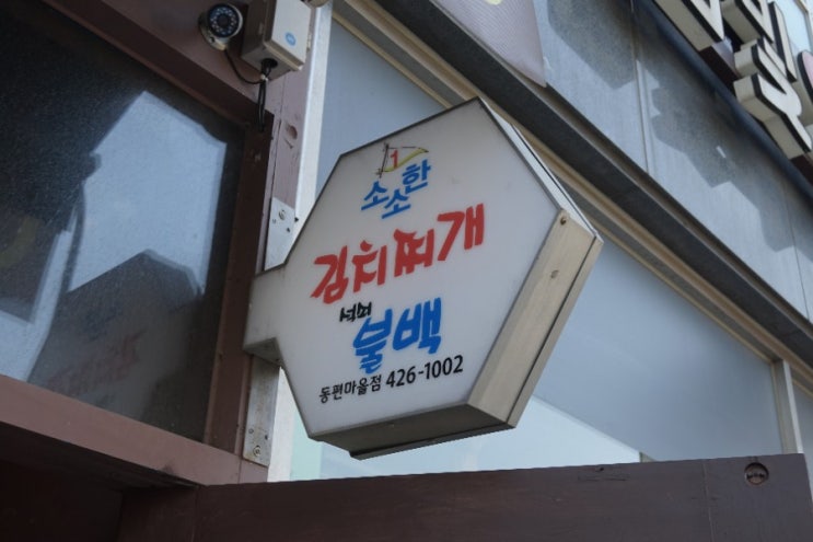  #동편마을맛집  -  소소한김치찌개불백