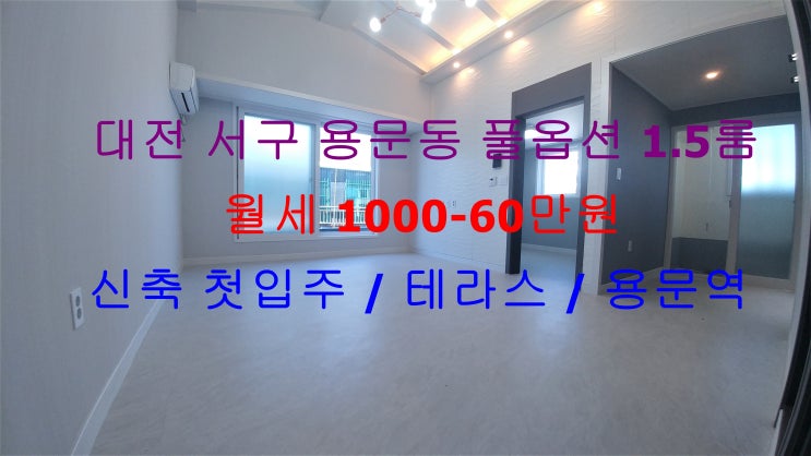  (대전 서구 용문동) 초대형 신축 첫입주 풀옵션 1.5룸 !! 작은 테라스까지 있는 용문역 풀옵션 1.5룸 월세 매물입니다 ^^