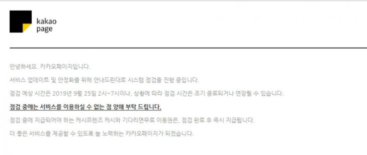  카카오페이지, 25일 오전 2시부터 시스템 점검…점검 종료시간 및 캐시-이용권 지급은?