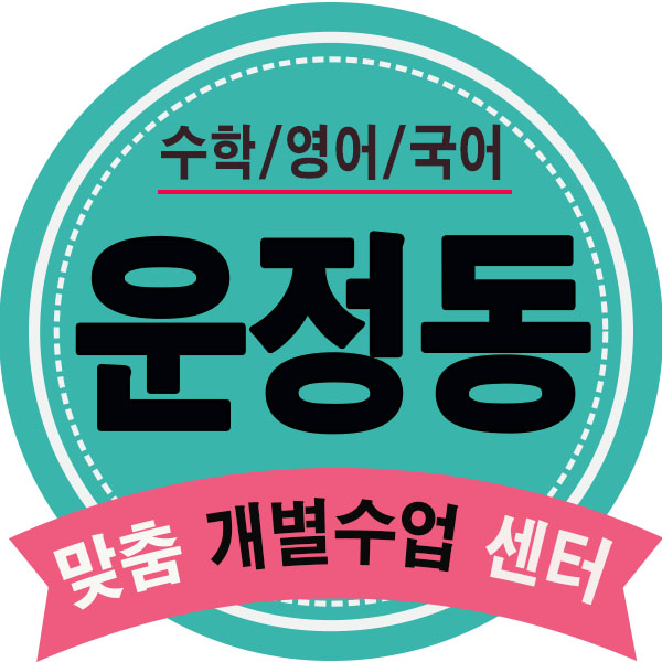  파주영수학원 운정동 영어학원 운정 수학 국어학원 대비 내신 수능 주도학습 과외식학원.
