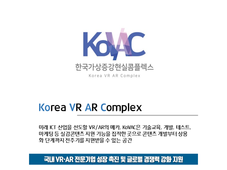  [KoVAC 서포터즈] 한국가상증강현실콤플렉스(KoVAC) 소개
