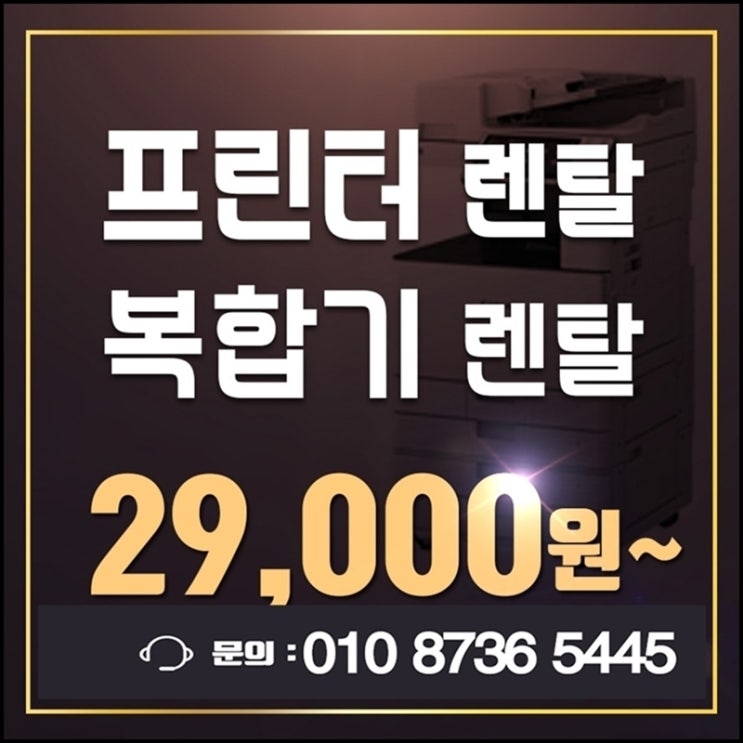  강동무한프린터렌탈  판교컬러복합기임대 추천합니다.