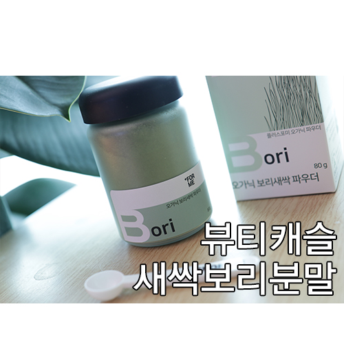  뷰티캐슬 새싹보리분말 항산화까지 챙기기