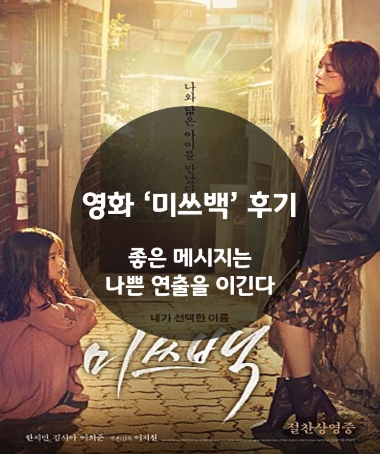  영화 '미쓰백' 후기 : 좋은 메시지는 나쁜 연출을 이긴다