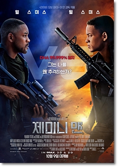  급기야 이젠 자기 자신과도 싸우는 윌 스미스, 영화 <제미니 맨>