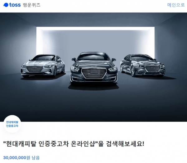 '현대캐피탈 인증중고차 온라인샵' 토스 행운퀴즈 정답공개