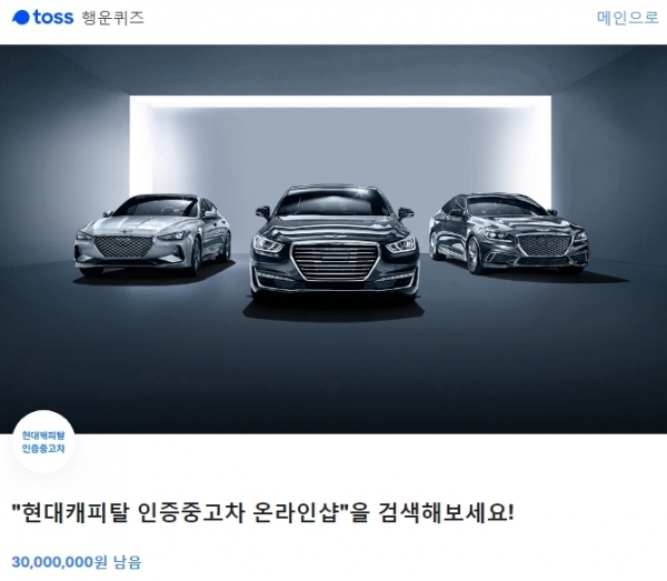  '현대캐피탈 인증중고차 온라인샵' 토스 행운퀴즈 정답공개