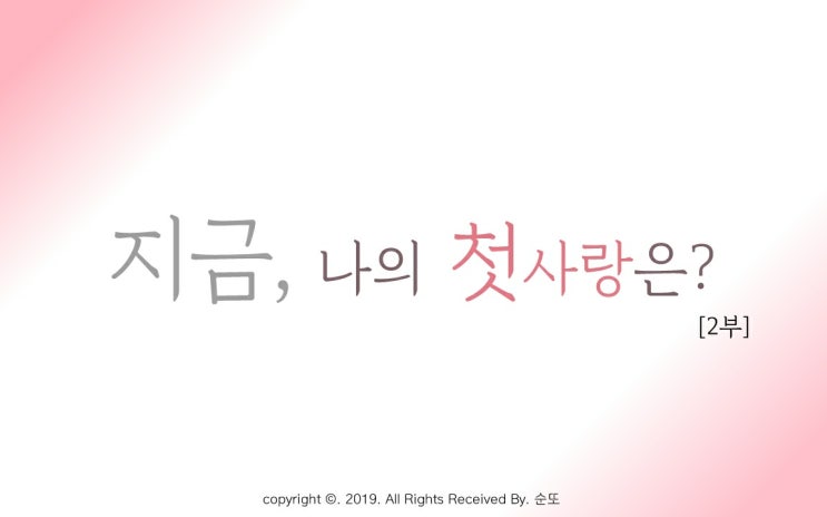 [지금, 나의 첫사랑은?호시] 2부 5화