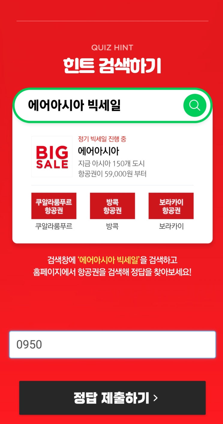 '에어아시아 빅세일 가장 빠른 비행시간' 퀴즈…정답 공개(캐시슬라이드) '에어아시아 빅세일 가장 빠른 비행시간' 퀴즈…정답 공개(캐시슬라이드)