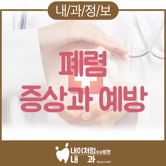  폐렴증상 내이처럼치과병원 내과와 알아봐요.