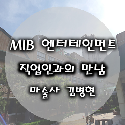  『마술사섭외.직업인과의만남,직업특강.진로박람회』       2019 삼산중학교  직업인과의만남 _ 진로직업특강