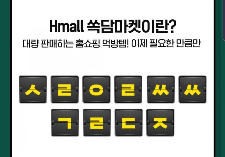  캐시슬라이드 초성퀴즈 : 에이치몰 쏙담마켓 정답모음