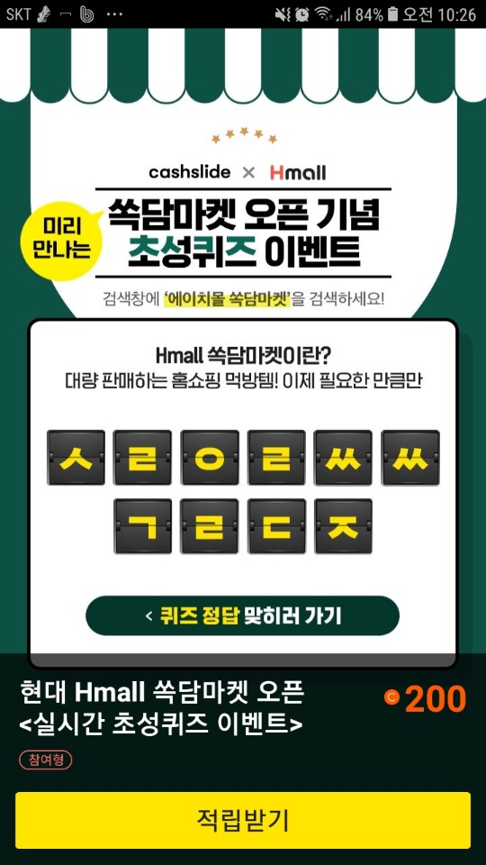  에이치몰 쏙담마켓 초성퀴즈 정답은?              ㅅㄹㅇㄹㅆㅆㄱㄹㄷㅈ