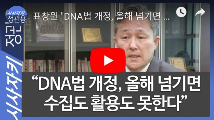 (공유) 표창원 "DNA법 개정, 올해 넘기면 수집도 활용도 못한다"