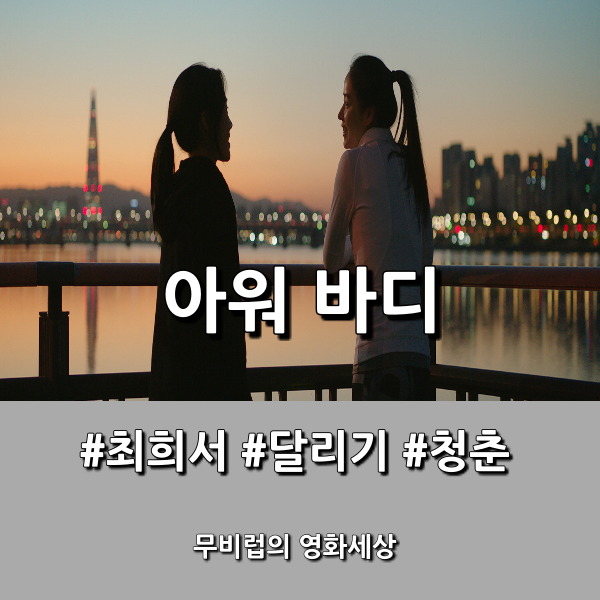  영화 아워 바디 - 그녀가 달려야만 하는 이유의 의미는?