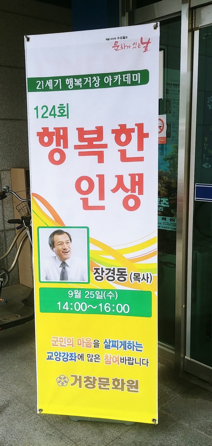  21세기 행복거창 아카데미" 행복한인생 " 장경동 목사