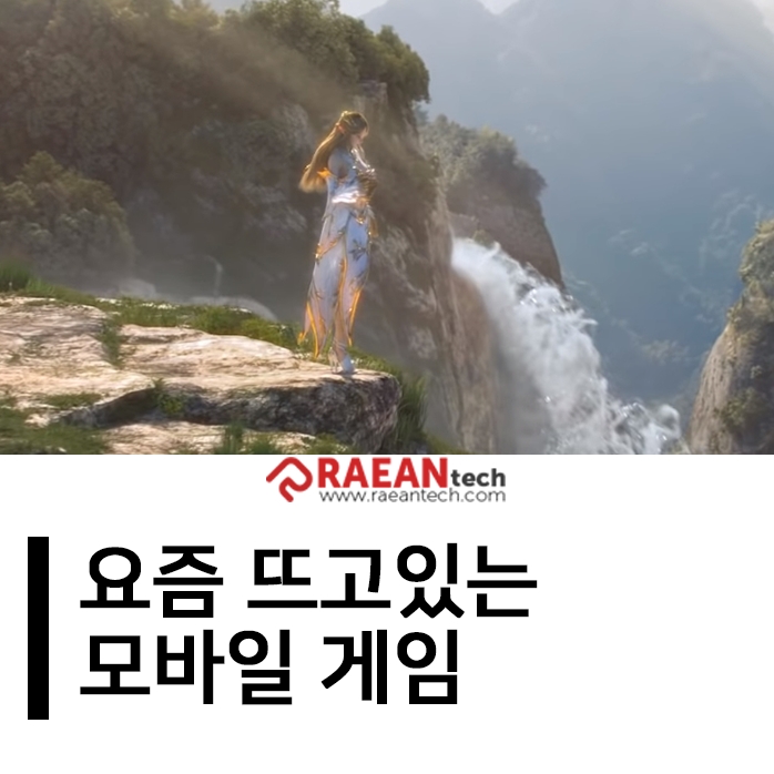  요즘 뜨고 있는 모바일게임 기대작은?