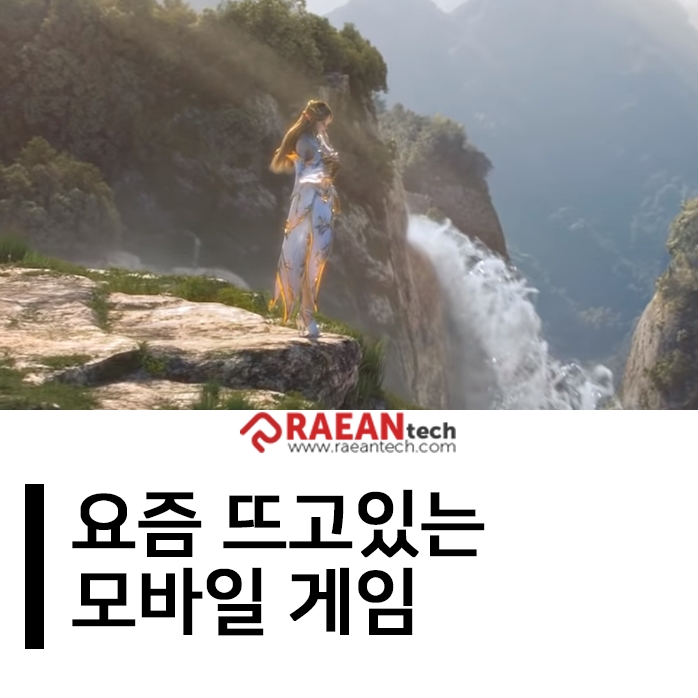 요즘 뜨고 있는 모바일게임 기대작은?