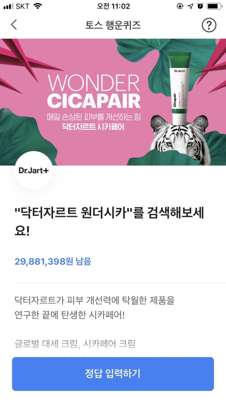  닥터자르트 원더시카 토스 행운퀴즈 정답은??
