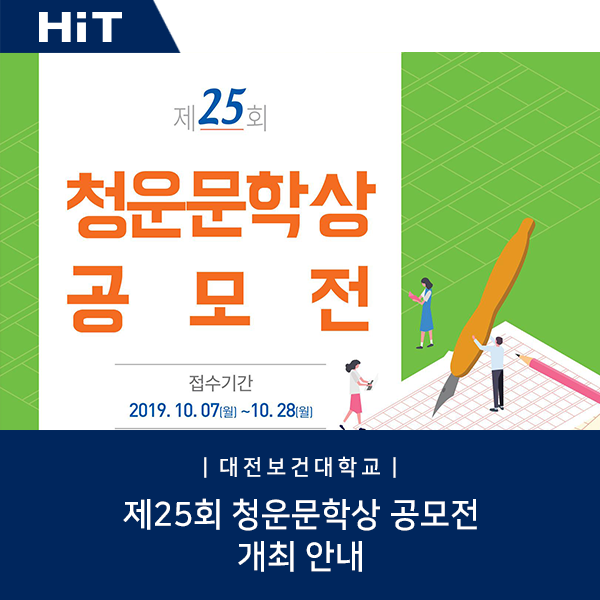  [대전보건대학교/공모전] 제25회 청운문학상 공모전에 도전하세요!
