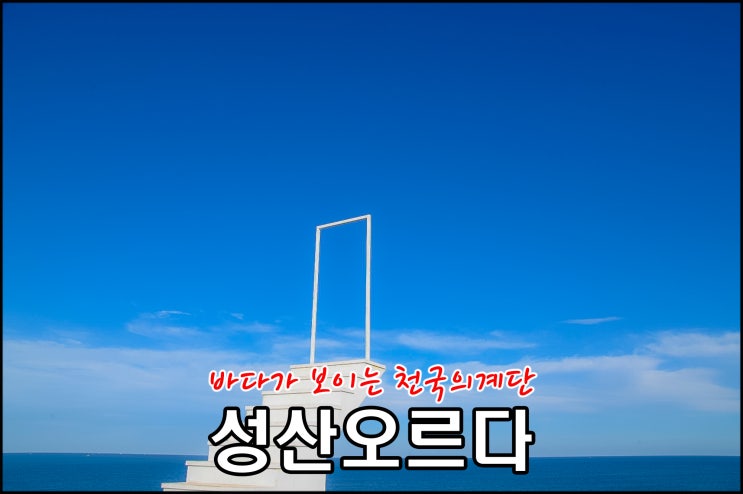  제주핫플 천국의계단이 여기도? 성산오르다카페