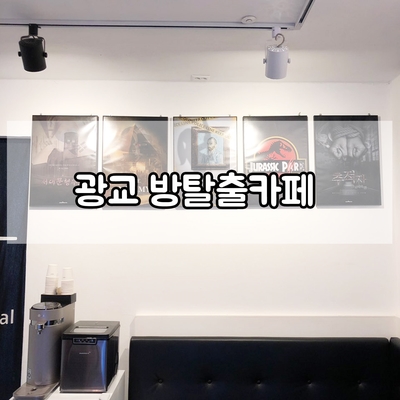  수원 영통 방탈출카페 시그널헌터 쥬라기프로젝트 했어요! 광교 데이트 장소~