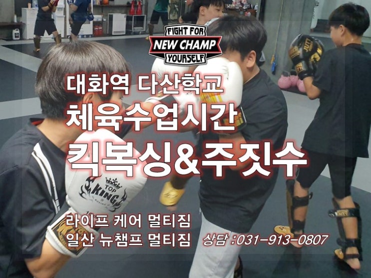  뉴챔프 멀티짐 대화역 다산학교 체육수업 선정! 킥복싱, 주짓수, 피트니스 수업