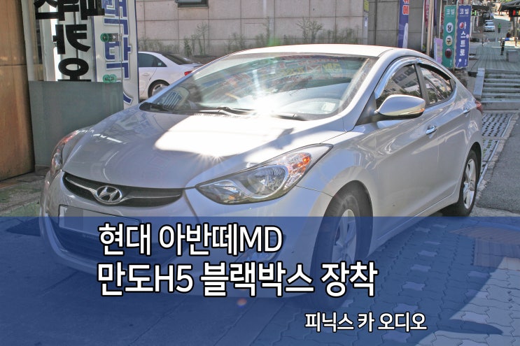 인천블랙박스 아반떼MD 만도H5 블랙박스 장착기