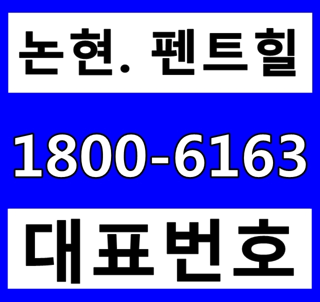 논현 펜트힐 강남 초역세권 고급주택 분양가 알아보자!~ 논현 펜트힐 강남 초역세권 고급주택 분양가 알아보자!~