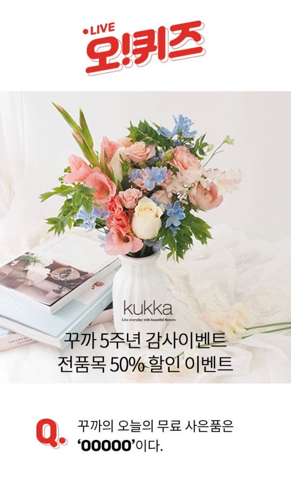 '꾸까 꽃 반값할인' 오퀴즈 천만원이벤트 오전 10시 퀴즈 'O'에 들어갈 정답은? '꾸까 꽃 반값할인' 오퀴즈 천만원이벤트 오전 10시 퀴즈 'O'에 들어갈 정답은?