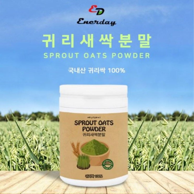  [26,000원] 에너데이 (슈퍼세일) 새싹귀리 분말 가루 국산 귀리 보리순 어린잎 뿌리 보리새싹 파우더 베타글루칸 클로로필 폴리코사놀 사포나린 혈관 대용량 건강 청소부