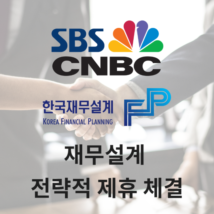 SBS CNBC와 한국재무설계 전략적 업무 제휴 체결