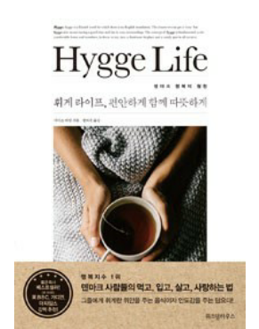 (서평) 휘게 라이프