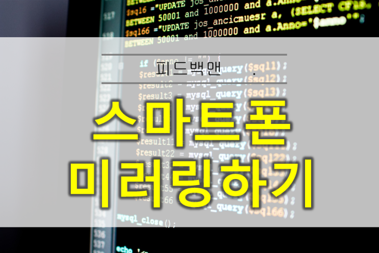  스마트폰 미러링 방법