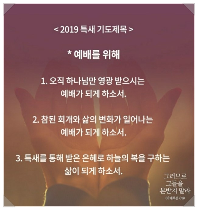  2019특새 기도제목-예배,세계선교,섬기는이,가정,나라,다음세대,교회-분당우리교회
