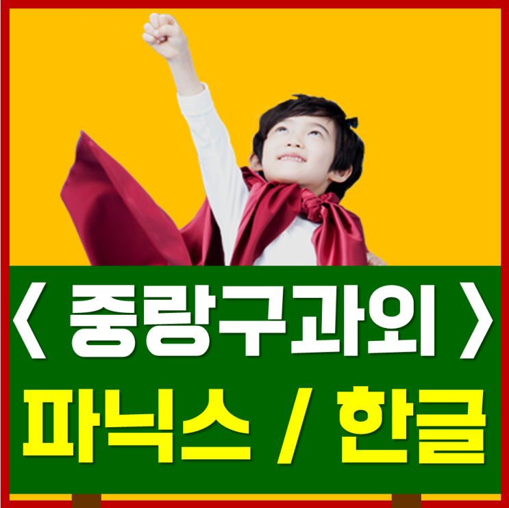  중랑구 망우동 면목동 한글과외 파닉스과외 유아 초등 학생들과 함께하는 수업